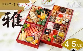 おせち 雅(四段重・4～5人前)《2026年 数量限定》【京菜味 のむら】［ 京都 おせち おせち料理 京料理 人気 おすすめ 2026 正月 お祝い グルメ ご自宅用 冷凍 送料無料 お取り寄せ ］ 261009_B-GB63