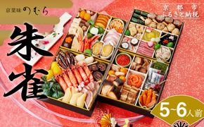 おせち 朱雀(四段重・5～6人前)《2026年 数量限定》【京菜味 のむら】［ 京都 おせち おせち料理 京料理 人気 おすすめ 2026 正月 お祝い グルメ ご自宅用 冷凍 送料無料 お取り寄せ ］	 261009_B-GB64