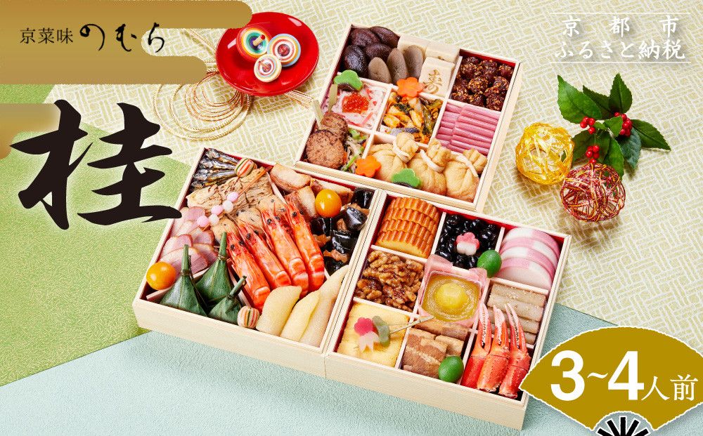おせち 桂(三段重・3〜4人前)[2026年 数量限定][京菜味 のむら][ 京都 おせち おせち料理 京料理 人気 おすすめ 2026 正月 お祝い グルメ ご自宅用 冷凍 送料無料 お取り寄せ ] 261009