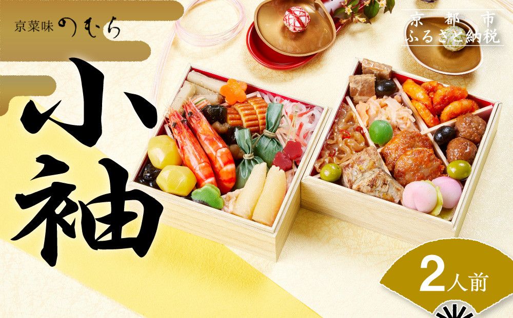 おせち 小袖(二段重・2人前)[2026年 数量限定][京菜味 のむら][ 京都 おせち おせち料理 京料理 人気 おすすめ 2026 正月 お祝い グルメ ご自宅用 送料無料 お取り寄せ ] 261009