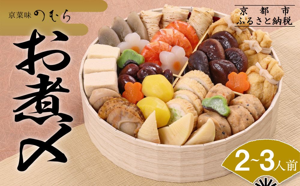 おせち お煮〆(一段重・2〜3人前)[2026年 数量限定][京菜味 のむら][ 京都 おせち おせち料理 京料理 人気 おすすめ 2026 正月 お祝い グルメ ご自宅用 冷凍 送料無料 お取り寄せ ] 261009