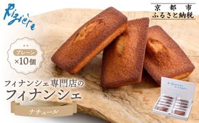 【リジェール】専門店のフィナンシェ ナチュール(プレーン)10個［ 京都 フィナンシェ専門店 パティシエこだわり フィナンシェ 人気 おすすめ スイーツ お菓子 焼き菓子 ギフト プレゼント お取り寄せ 通販 送料無料 ふるさと納税 ］ 261009_A-YG001