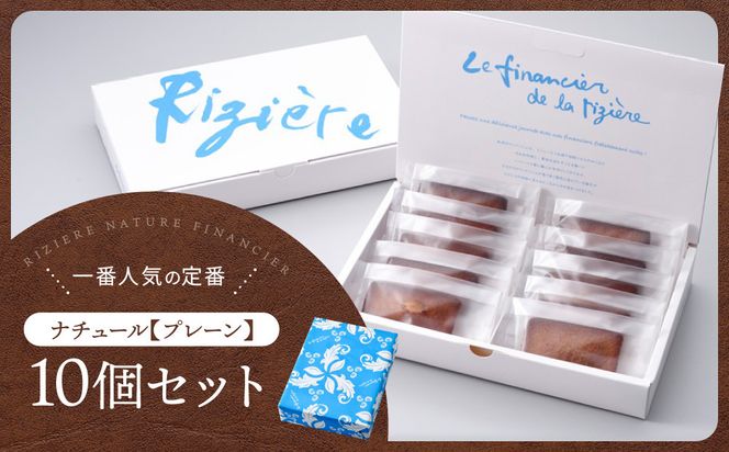 【リジェール】専門店のフィナンシェ ナチュール(プレーン)10個［ 京都 フィナンシェ専門店 パティシエこだわり フィナンシェ 人気 おすすめ スイーツ お菓子 焼き菓子 ギフト プレゼント お取り寄せ 通販 送料無料 ふるさと納税 ］ 261009_A-YG001