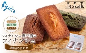 【リジェール】専門店のフィナンシェ3種詰め合わせ(プレーン4個、抹茶3個、ショコラ3個) ［ 京都 フィナンシェ専門店 パティシエこだわり フィナンシェ 詰め合わせ セット 人気 おすすめ スイーツ お菓子 焼き菓子 ギフト プレゼント お取り寄せ 通販 送料無料 ふるさと納税 ］ 261009_A-YG002