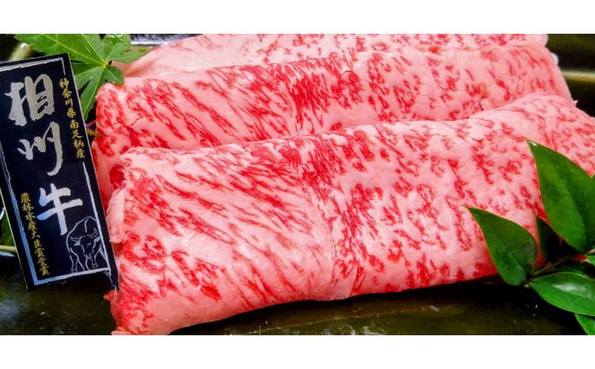 小田原 中川食肉おすすめ　かながわブランド　相州牛ロースすきやき用900g【相州牛 かながわブランド ブランド牛 ブランド牛肉 神奈川特産品 安心安全な銘柄牛 相州牛ロースすきやき用900g 神奈川県 小田原市 】 142069_BF003