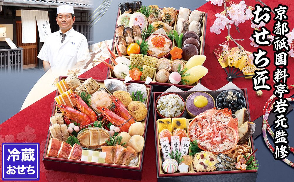 [京都祇園 岩元]冷蔵おせち三段重「匠」(カニver.)約3〜4人前[ 京都 祇園 老舗 料亭 完売必至の大人気おせち おすすめ 2026 正月 お祝い おせち お節 京おせち グルメ お取り寄せ 通販 送料無料 ふるさと納税 ] 261009
