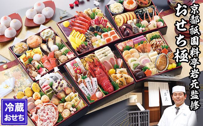 【京都祇園 岩元】冷蔵おせち六段重「極」約7～8人前［ 京都 祇園 老舗 料亭 完売必至の大人気おせち おすすめ 2026 正月 お祝い おせち お節 京おせち グルメ お取り寄せ 通販 送料無料 ふるさと納税 ］ 261009_A-ZV2008