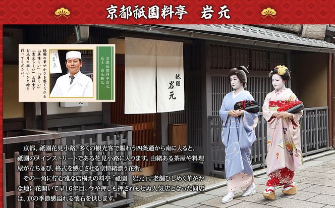 【京都祇園 岩元】冷蔵おせち六段重「極」約7～8人前［ 京都 祇園 老舗 料亭 完売必至の大人気おせち おすすめ 2026 正月 お祝い おせち お節 京おせち グルメ お取り寄せ 通販 送料無料 ふるさと納税 ］ 261009_A-ZV2008