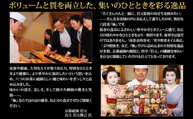 【京都祇園 岩元】冷蔵おせち六段重「極」約7～8人前［ 京都 祇園 老舗 料亭 完売必至の大人気おせち おすすめ 2026 正月 お祝い おせち お節 京おせち グルメ お取り寄せ 通販 送料無料 ふるさと納税 ］ 261009_A-ZV2008