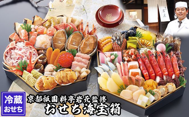 【京都祇園 岩元】冷蔵おせち六角二段重「海宝箱」約4人前［ 京都 祇園 老舗 料亭 完売必至の大人気おせち おすすめ 2026 正月 お祝い おせち お節 京おせち グルメ お取り寄せ 通販 送料無料 ふるさと納税 ］ 261009_A-ZV2009