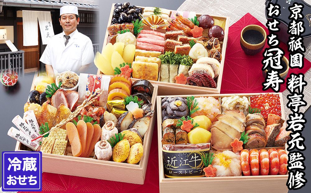 [京都祇園 岩元]冷蔵おせち三段重「冠寿」約3〜4人前[ 京都 祇園 老舗 料亭 完売必至の大人気おせち おすすめ 2026 正月 お祝い おせち お節 京おせち グルメ お取り寄せ 通販 送料無料 ふるさと納税 ] 261009