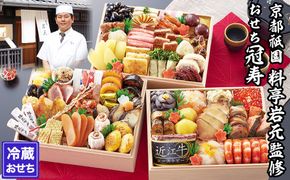 【京都祇園 岩元】冷蔵おせち三段重「冠寿」約3～4人前［ 京都 祇園 老舗 料亭 完売必至の大人気おせち おすすめ 2026 正月 お祝い おせち お節 京おせち グルメ お取り寄せ 通販 送料無料 ふるさと納税 ］ 261009_A-ZV2010