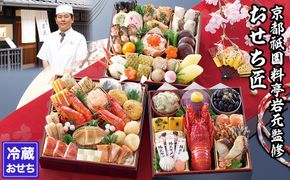 【京都祇園 岩元】冷蔵おせち三段重「匠」(ロブver.)約3～4人前［ 京都 祇園 老舗 料亭 完売必至の大人気おせち おすすめ 2026 正月 お祝い おせち お節 京おせち グルメ お取り寄せ 通販 送料無料 ふるさと納税 ］ 261009_A-ZV2011