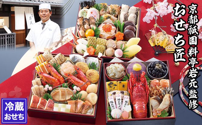 【京都祇園 岩元】冷蔵おせち三段重「匠」(ロブver.)約3～4人前［ 京都 祇園 老舗 料亭 完売必至の大人気おせち おすすめ 2026 正月 お祝い おせち お節 京おせち グルメ お取り寄せ 通販 送料無料 ふるさと納税 ］ 261009_A-ZV2011