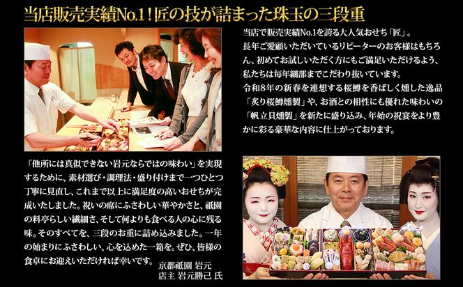 【京都祇園 岩元】冷蔵おせち三段重「匠」(ロブver.)約3～4人前［ 京都 祇園 老舗 料亭 完売必至の大人気おせち おすすめ 2026 正月 お祝い おせち お節 京おせち グルメ お取り寄せ 通販 送料無料 ふるさと納税 ］ 261009_A-ZV2011