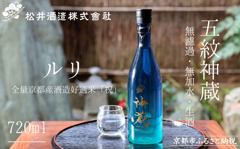 [松井酒造]神蔵 KAGURA 純米酒 無濾過 無加水 生酒(ルリ) 261009