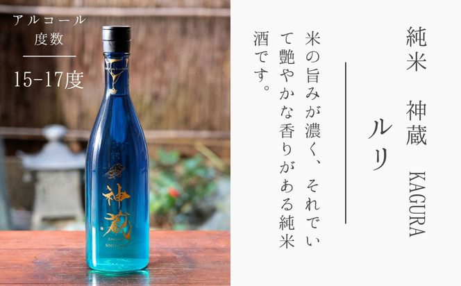 【松井酒造】神蔵 KAGURA 純米酒 無濾過 無加水 生酒（ルリ）/ 720ml［ 京都 五紋神蔵 老舗 酒蔵 日本酒 お酒 かぐら 原酒 人気 おすすめ お取り寄せ 通販 送料無料 ふるさと納税 ］ 261009_B-DE01