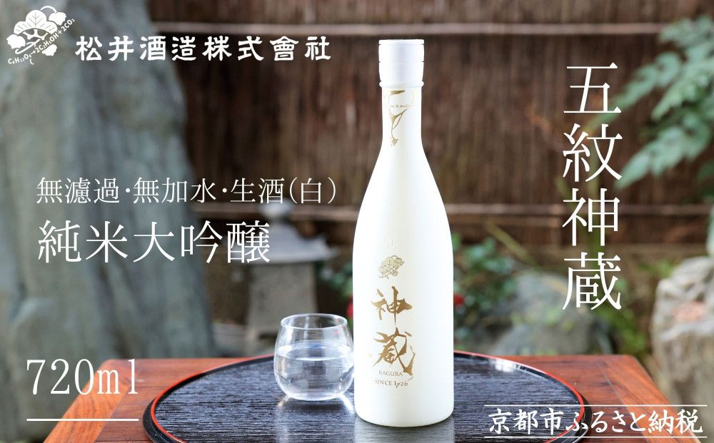 [松井酒造]神蔵 KAGURA 純米大吟醸 無濾過 無加水 生酒(白) 261009