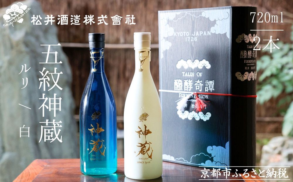 [松井酒造]神蔵 KAGURA 飲み比べセット / 720ml×2本[純米大吟醸 神蔵 生酒(白) / 純米 神蔵(ルリ)] 261009