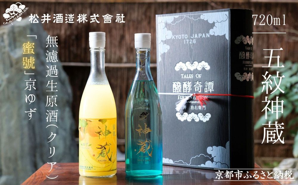 [松井酒造]神蔵 KAGURA 京の恋と京ゆず 飲み比べ / 720ml×2本[純米 神蔵(クリア) / 神蔵「蜜號」京ゆず] 261009