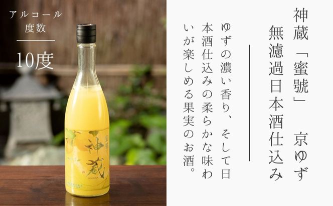 【松井酒造】神蔵 KAGURA 京の恋と京ゆず 飲み比べ / 720ml×2本《純米 神蔵（クリア） / 神蔵「蜜號」京ゆず》 [ 京都 五紋神蔵 老舗 酒蔵 日本酒 リキュール お酒 かぐら 人気 おすすめ お取り寄せ 通販 送料無料 ふるさと納税  ] 261009_B-DE04