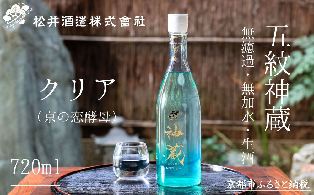 [松井酒造]純米 神蔵 KAGURA 無濾過 無加水 生酒(クリア) 720ml 261009