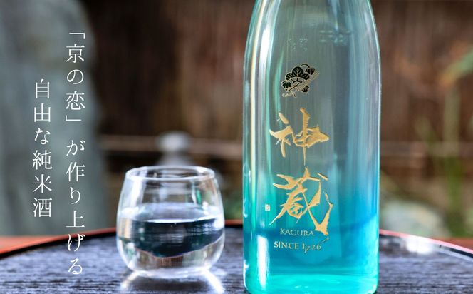 【松井酒造】純米 神蔵 KAGURA 無濾過 無加水 生酒（クリア）/ 720ml ［ 京都 五紋神蔵 純米酒 老舗 酒蔵 日本酒 お酒 かぐら 原酒 人気 おすすめ お取り寄せ 通販 送料無料 ふるさと納税 ］ 261009_B-DE06