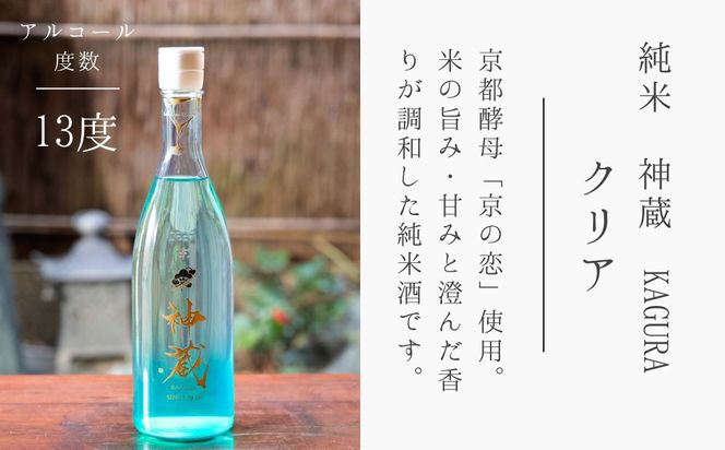 【松井酒造】純米 神蔵 KAGURA 無濾過 無加水 生酒（クリア）/ 720ml ［ 京都 五紋神蔵 純米酒 老舗 酒蔵 日本酒 お酒 かぐら 原酒 人気 おすすめ お取り寄せ 通販 送料無料 ふるさと納税 ］ 261009_B-DE06