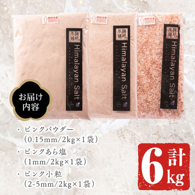 ピンク岩塩食用ピンク3種スペシャルセット(計6kg)  ヒマラヤ岩塩 ピンク岩塩　岩塩 塩 食塩 調味料 ミネラル 粗塩 あら塩 つけ塩 小粒塩 熱中症対策【梅研本舗ジャパン】a-22-8-z