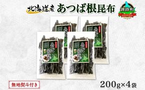 北海道産 昆布 あつば根昆布 200g×4袋 計800g 根昆布 ねこんぶ 国産 コンブ だし 夕飯 海藻 だし昆布 こんぶ水 出汁 乾物 こんぶ 乾物 無地熨斗 熨斗 のし お取り寄せ 送料無料 北連物産 きたれん 北海道 釧路町　121-1926-34