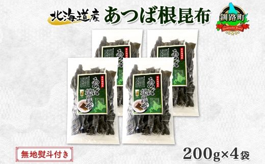 121-1926-34　北海道産 昆布 あつば根昆布 200g×4袋 計800g 根昆布 ねこんぶ 国産 コンブ だし 夕飯 海藻 だし昆布 こんぶ水 出汁 乾物 こんぶ 乾物 無地熨斗 熨斗 のし お取り寄せ 送料無料 北連物産 きたれん 北海道 釧路町