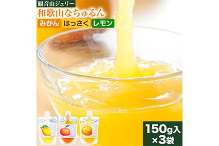 観音山ジェリー 「なちゅるん」 150g入 3種各1袋 みかん はっさく はちみつレモン 有限会社柑香園 [30日以内に出荷予定(土日祝除く)] 和歌山県 紀の川市 フルーツ 果物 柑橘 添加物不使用 ゼリー 送料無料---wsk_kceknmhl_30d_22_7000_450g---