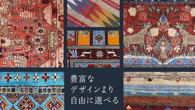 【20万円コース】キリム・絨毯・ギャッベ　豊富なカタログから自由に選べる！【各 限定1点 】 キリム 絨毯 ギャッベ ラグ 手織り 最高級 天然 玄関 じゅうたん [BP239-NT]