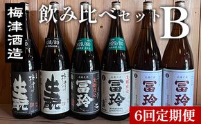 【6回定期便】梅津酒造の飲み比べセットB （1800ml×1本） ※着日指定不可 ※離島への配送不可