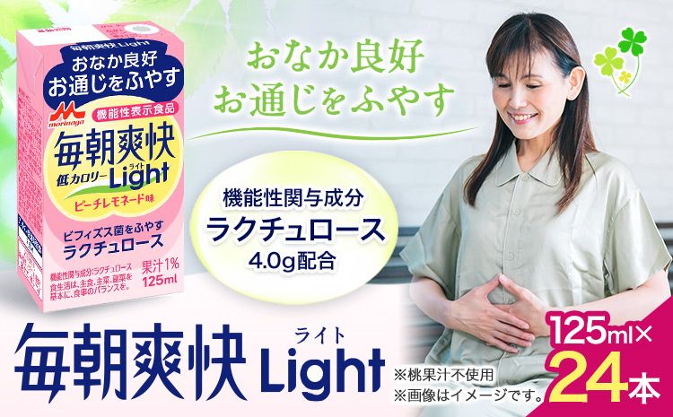 森永乳業 毎朝爽快Light ピーチレモネード味 125ml×24本 株式会社紀和 [90日以内に出荷予定(土日祝除く)] 和歌山県 紀の川市 低カロリー 機能性表示食品 飲料 送料無料---wsk_kiw2_90d_23_11000_24h---