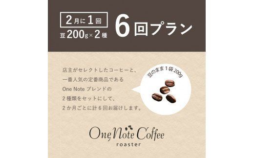 DD016　＜定期便＞6回プラン おまかせ200gx 2種セット（豆） [2か月に1回、計6回発送]