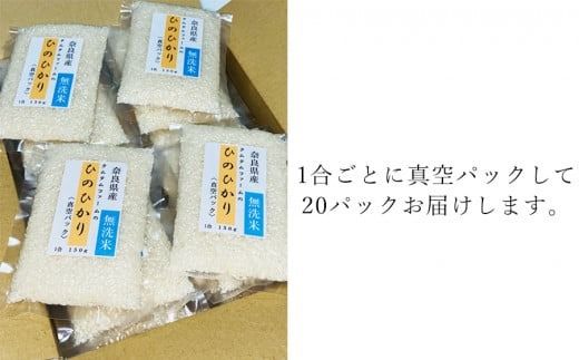 奈良県産 ひのひかり　無洗米 １合真空パック ２０パック入り