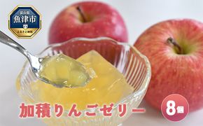 ゼリー 加積りんごゼリー 8個入 魚津市産 デザート スイーツ おやつ お菓子 菓子 りんご リンゴ 林檎 富山 富山県 ※北海道・沖縄・離島への配送不可