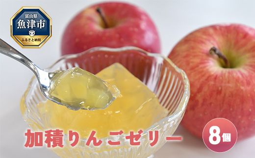 ゼリー 加積りんごゼリー 8個入 魚津市産 デザート スイーツ おやつ お菓子 菓子 りんご リンゴ 林檎 富山 富山県 ※北海道・沖縄・離島への配送不可