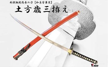 H60-22 美術刀剣 模造刀 土方歳三拵え大刀 新選組シリーズ