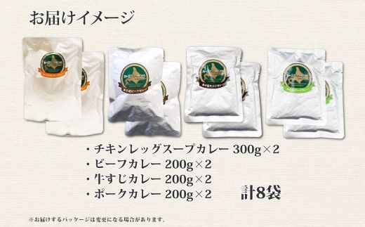 781. カレー 4種 食べ比べ 計8個  中辛 スープカレー ビーフカレー ポークカレー 牛すじカレー じゃがいも 牛 牛肉 豚肉 肉 鳥 鶏 業務用 レトルトカレー 保存食 備蓄 まとめ買い 北海道 弟子屈町  