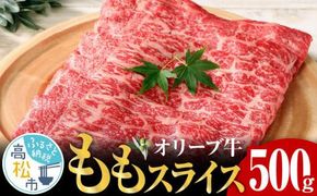オリーブ 牛  もも スライス 500g × 1パック 3人前 372013_AD001