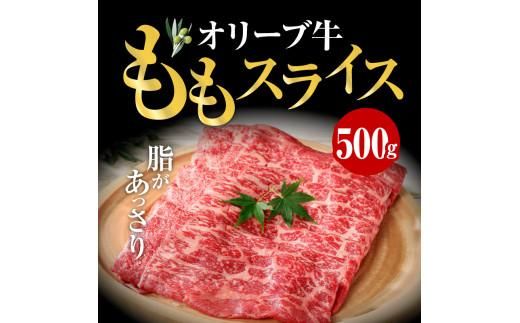オリーブ 牛  もも スライス 500g × 1パック 3人前 372013_AD001