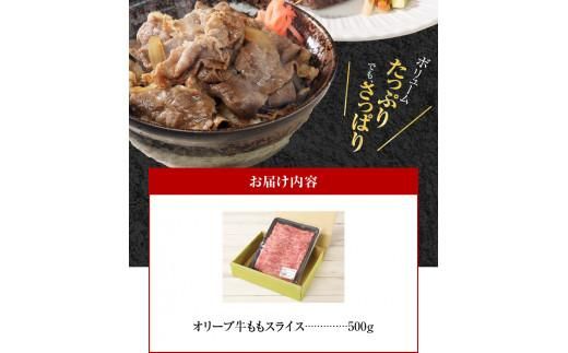 オリーブ 牛  もも スライス 500g × 1パック 3人前 372013_AD001