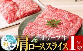 オリーブ 牛 ( 肩ロース スライス ) 1kg ( 500g × 2パック ) ６人前 372013_AD002