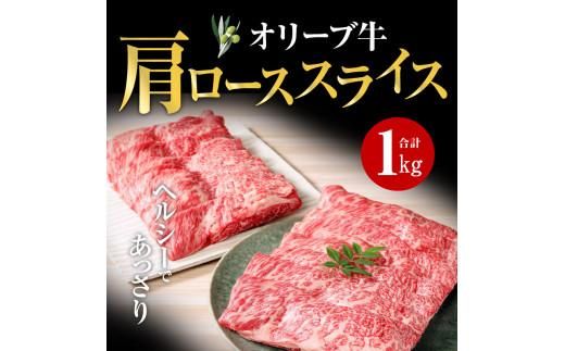 オリーブ 牛 ( 肩ロース スライス ) 1kg ( 500g × 2パック ) ６人前 372013_AD002