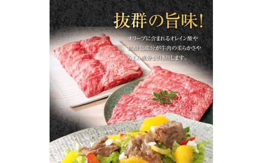 オリーブ 牛 ( 肩ロース スライス ) 1kg ( 500g × 2パック ) ６人前 372013_AD002