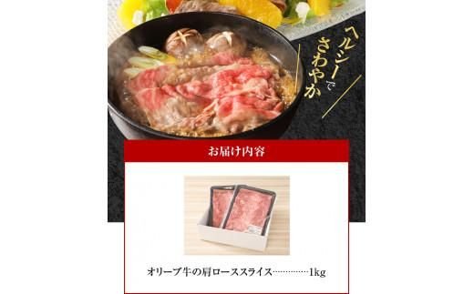 オリーブ 牛 ( 肩ロース スライス ) 1kg ( 500g × 2パック ) ６人前 372013_AD002