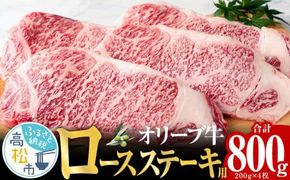 オリーブ 牛 ロース ステーキ 用  200g × 4枚 ( 4～5人前 ) 1パック 372013_AD003