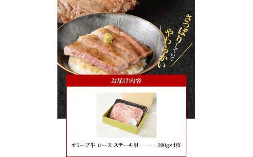 オリーブ 牛 ロース ステーキ 用  200g × 4枚 ( 4～5人前 ) 1パック 372013_AD003